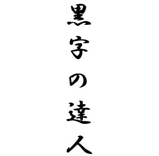 黒字の達人
